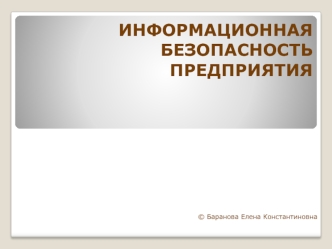Информационная безопасность предприятия