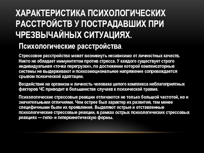 Характер психологической информации. Острое стрессовое расстройство. Острые психические расстройства в чрезвычайных ситуациях. ЧС психологического характера. Первая помощь при острых психических расстройствах.