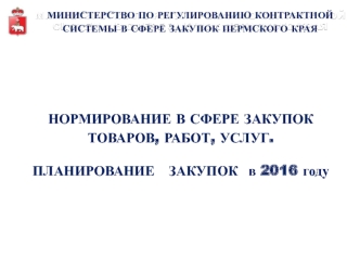 Нормирование в сфере закупок товаров, работ, услуг