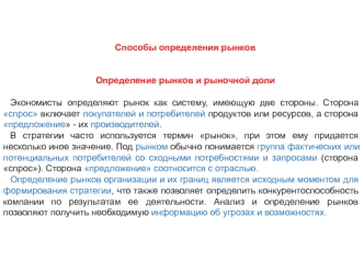 Способы определения рынков. Определение рынков и рыночной доли