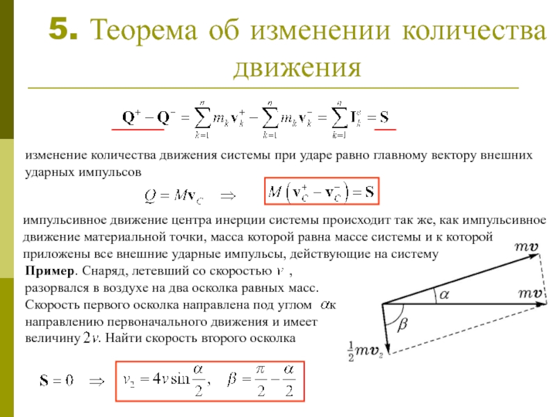 Объем вектора. Теорема об изменении количества движения механической системы. Теорема об изменении количества движения материальной точки. Теорема об изменении момента количества движения материальной точки. Теорема об изменении количества движения точки и системы.