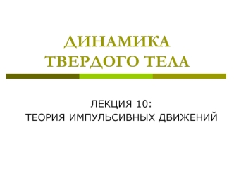 Лекция 10. Динамика твердого тела. Теория импульсивных движений