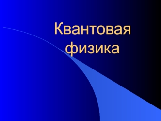 Квантовая физика