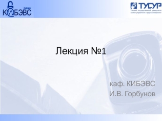 Лекция №1. Безопасность информации