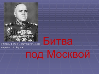 Битва под Москвой (1941-1942)