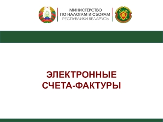 Электронные счета-фактуры. АИС УСФ на портале МНС