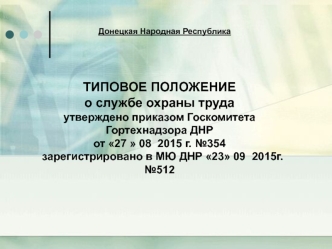 Типовое положение о службе охраны труда