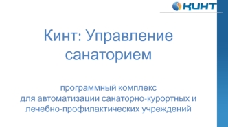 Кинт: Управление санаторием. Программный комплекс для автоматизации санаторно-курортных и лечебно-профилактических учреждений