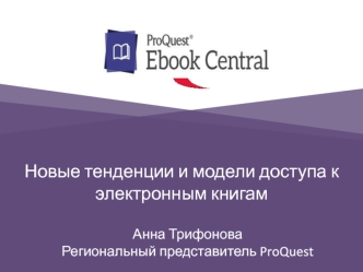 Новые тенденции и модели доступа к электронным книгам