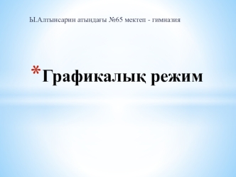 ашы&amp;#1179; саба&amp;#1179;
