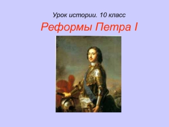 Петровские реформы (урок истории, 10 класс)