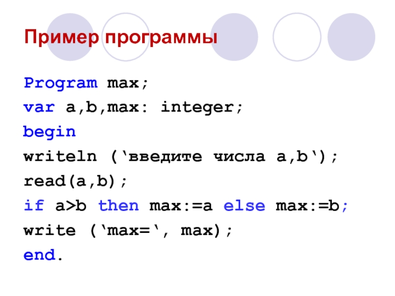 Program Max var a. Программа var x, Max:integer. Max integer number. If a b then Max a else Max b;.