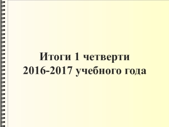 Итоги 1 четверти 2016-2017 учебного года