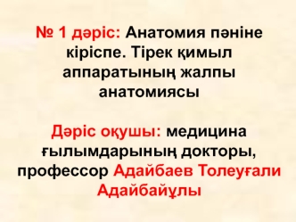 Анатомия пәніне кіріспе. Тірек қимыл аппаратының жалпы анатомиясы