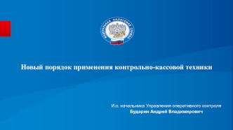 Новый порядок применения контрольно-кассовой техники