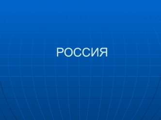 Российская Федерация