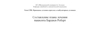 Принципы лечения взрослых в амбулаторных условиях. Составление плана лечения пациента