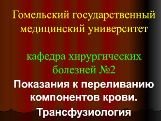 Показания к переливанию компонентов крови. Трансфузиология