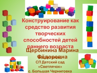 Конструирование как средство развития творческих способностей детей раннего возраста