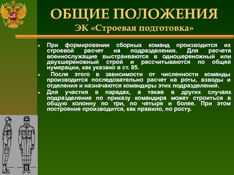 Строевая подготовка. Строевая подготовка основные положения. Строевая подготовка военнослужащих. Эк строевая подготовка. Строевая подготовка кратко.