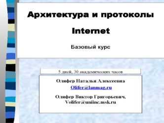 Архитектура и протоколы Internet. Базовый курс