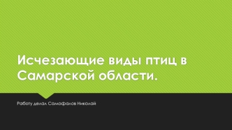 Исчезающие виды птиц в Самарской области