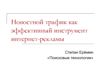 Новостной трафик как эффективный инструмент интернет-рекламы