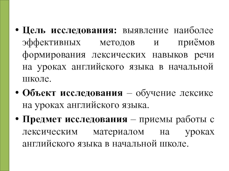 Способность речи. Цели изучения лексики. Цели изучения лексики в начальной школе. Приемы формирования лексических навыков на уроке английского. Цель изучения лексикологии в начальной школе.