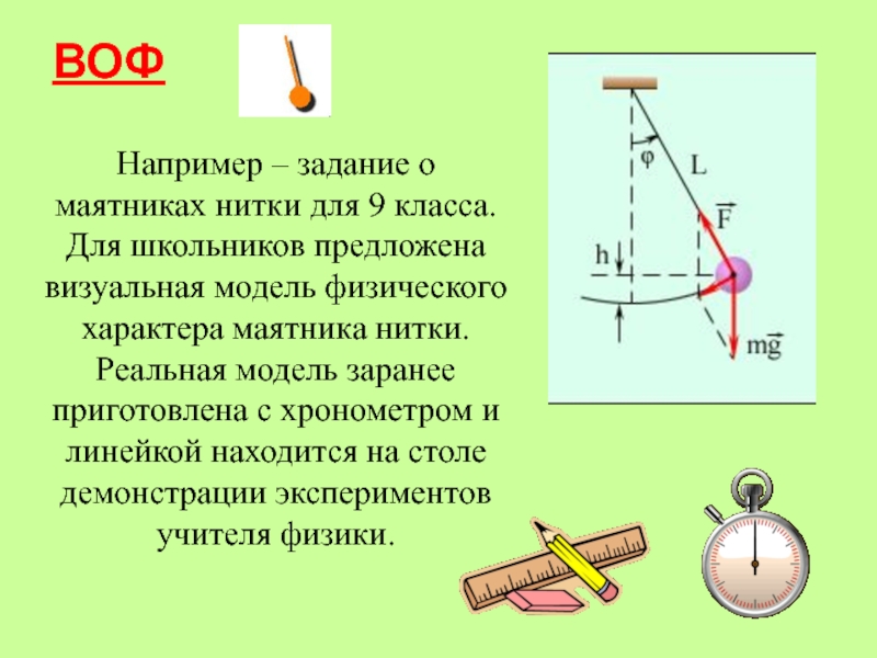 Маятник на нити. Модели физических явлений. Модель явления это в физике. Модели физических явлений примеры. Модель физического маятника.