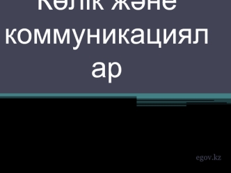 Көлік және коммуникациялар