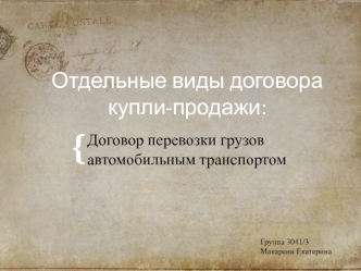 Отдельные виды договора купли-продажи. Договор перевозки грузов автомобильным транспортом и транспортной экспедиции