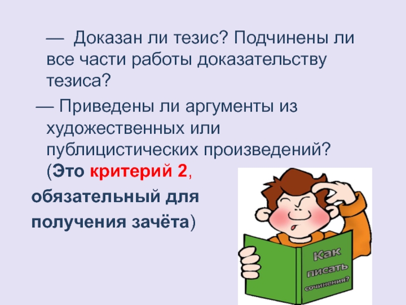 Критерии тезиса. Доказать тезис. Фантазия тезис. Тезисно-доказательная часть.