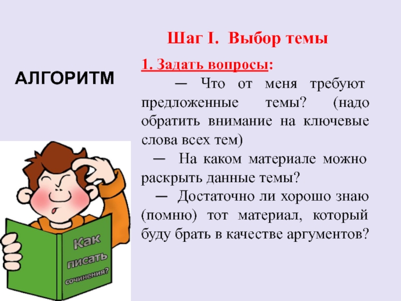 Что можно раскрыть. Слова на тему выборы. Ключевой вопрос для темы алгоритм. На какие темы нужно обратить внимание в 6 классе. Шаг первый "выбор".