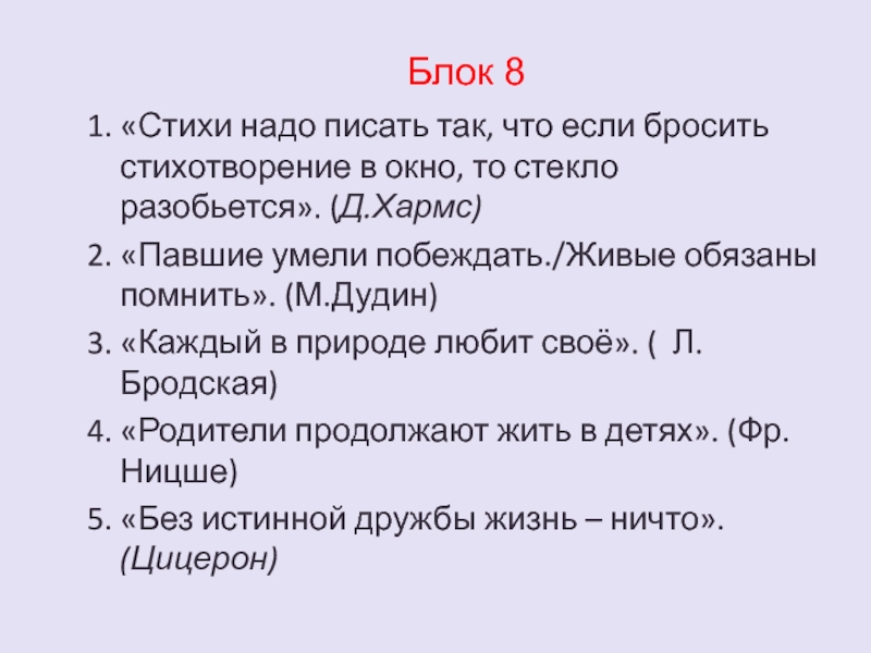 "Павшие умели побеждать-живые обязаны помнить". Нужна стихотворная игра. Если хорошее стихотворение бросить в окно. Сочинение беда.