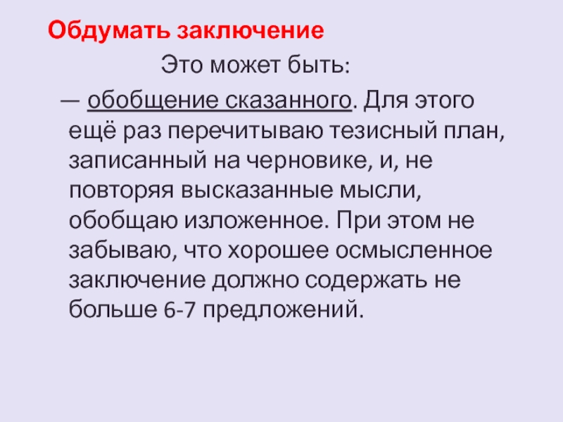 Сказать в заключение. Заключение. Обобщение сказанного. Проблематичное заключение это…. Заключаться.