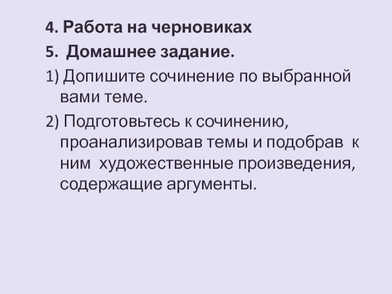 Беда сочинение. Домашнее задание. Дописать сочинение. Дописать сочинение на черновиках. Работа в черновике. Домашняя работа дописать сочинение.