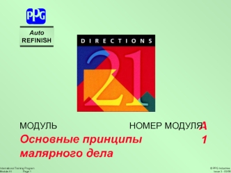 Основные принципы малярного дела