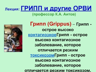 Грипп и другие ОРВИ