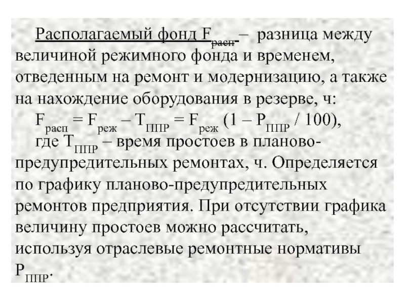 Эффективный фонд времени. Режимный фонд времени. Рассчитайте величину располагаемого фонда времени. Располагаемый фонд времени работы. Режимный фонд времени формула.