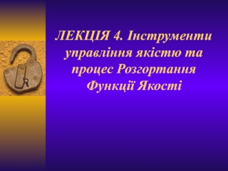 Інструменти управління якістю та процес розгортання функції якості. (Лекція 4)