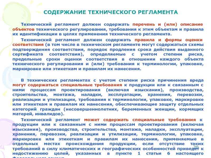 Техническое содержание. Содержание технических регламентов. Содержание технических регламентов кратко. Требования технического регламента продукции. Технический регламент должен содержать перечень.