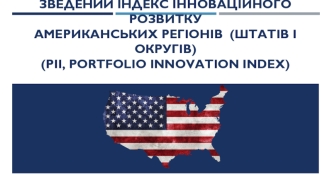 Зведений індекс інноваційного розвитку американських регіонів (штатів і округів) (PII, Portfolio innovation index)