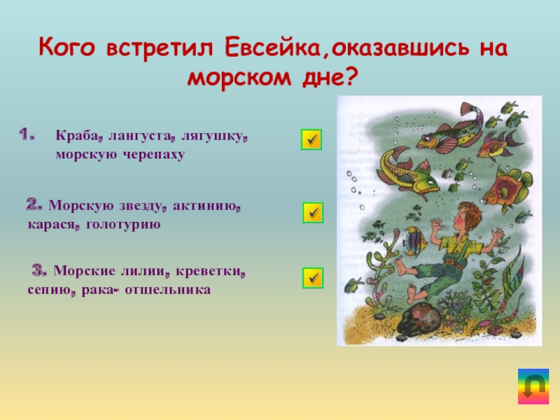 На дне ответы на. Кого встретил Евсейка на морском дне. Кого не встретил Евсейка на морском дне. Кого на дне встретил Евсейка. Кто не встретился евсейке на морском дне ответ.