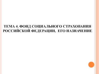 Фонд социального страхования Российской Федерации, его назначение