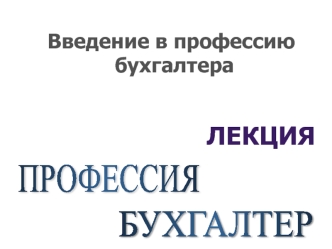 Введение в профессию бухгалтера