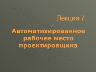 Автоматизированное рабочее место проектировщика