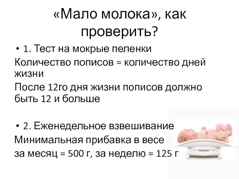 Мало молока. Тест на мокрые пеленки в 1 месяц. Становление грудного молока. Тест на мокрые пеленки в 2 месяца.