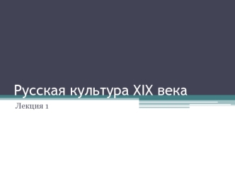 Русская культура XIX века