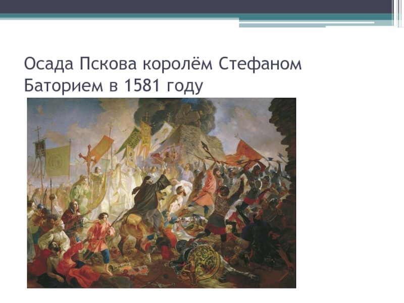 Картина осада пскова польским королем стефаном баторием в 1581 году