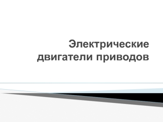 Электрические двигатели приводов